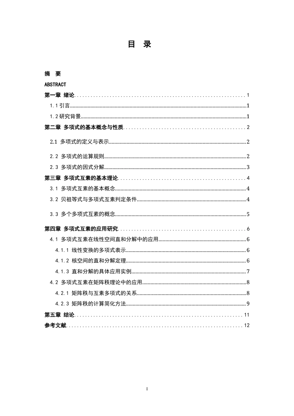 26年WH数学与应用数学 多项式互素及应用6.01-AI21.91-约6958字符.docx_第3页