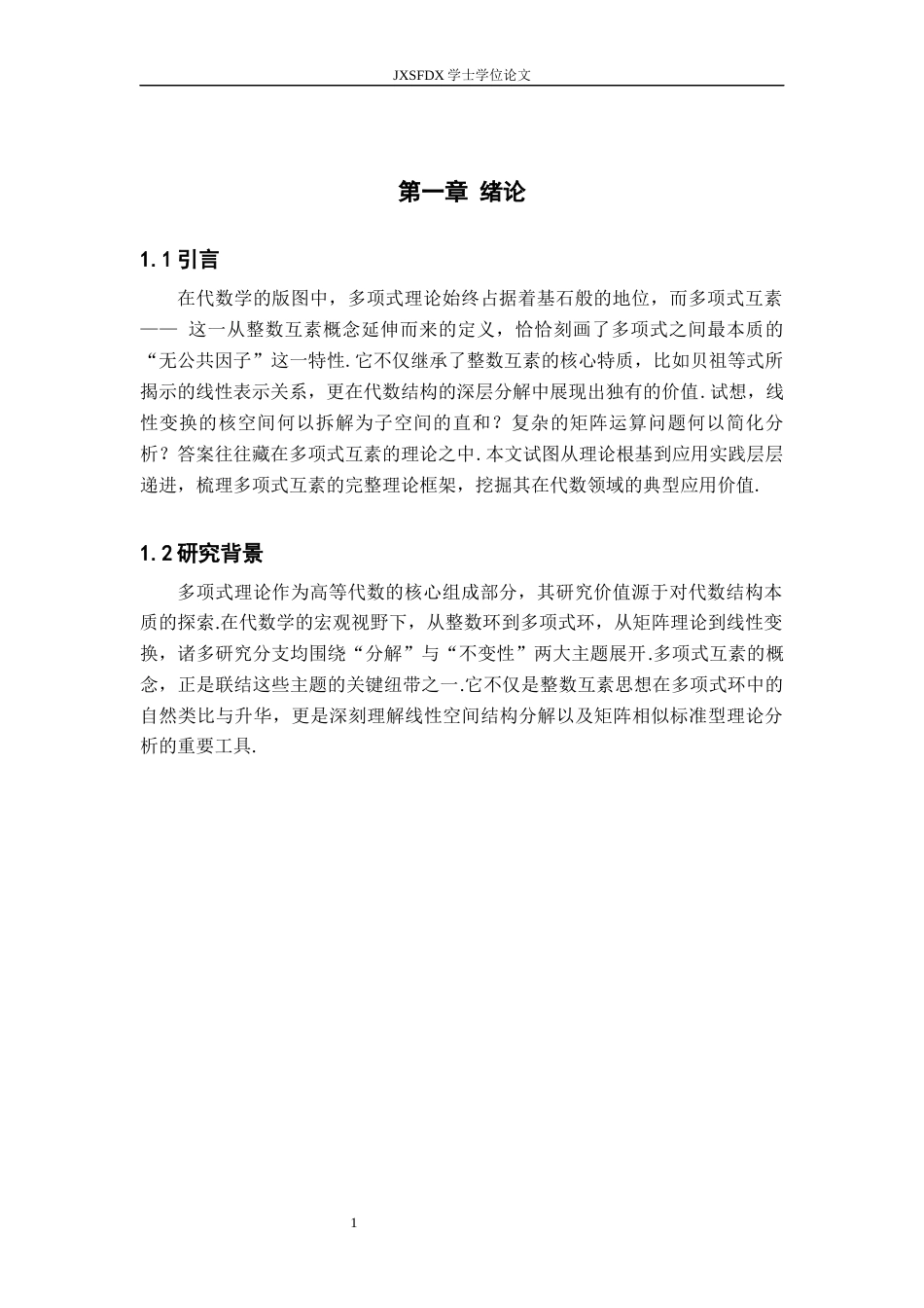 26年WH数学与应用数学 多项式互素及应用6.01-AI21.91-约6958字符.docx_第4页