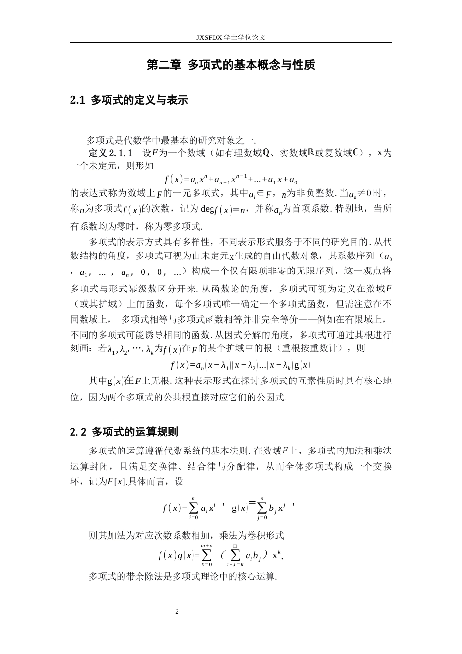 26年WH数学与应用数学 多项式互素及应用6.01-AI21.91-约6958字符.docx_第5页