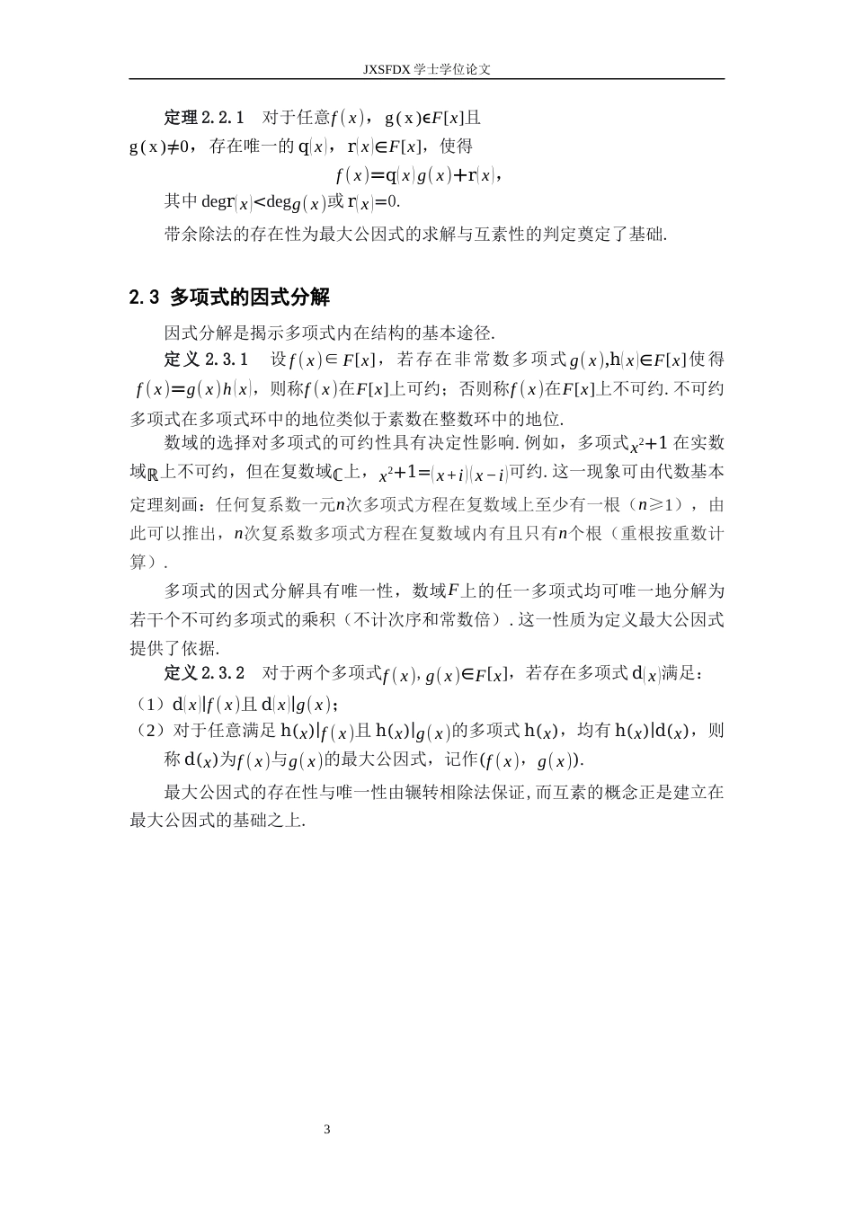 26年WH数学与应用数学 多项式互素及应用6.01-AI21.91-约6958字符.docx_第6页