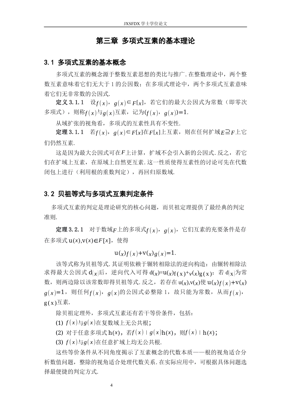 26年WH数学与应用数学 多项式互素及应用6.01-AI21.91-约6958字符.docx_第7页