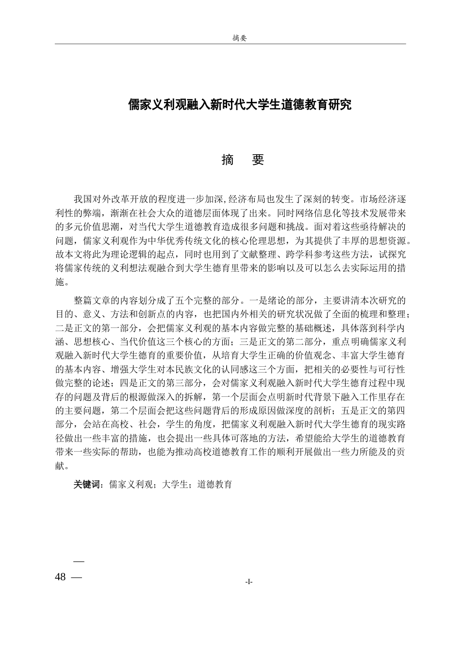 26年WH思想政治教育 儒家义利观融入新时代大学生道德教育研究18.03-AI25.06-约16284字符(16390字).docx_第1页