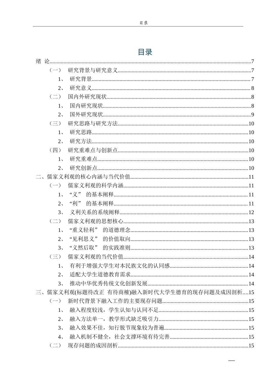 26年WH思想政治教育 儒家义利观融入新时代大学生道德教育研究18.03-AI25.06-约16284字符(16390字).docx_第4页