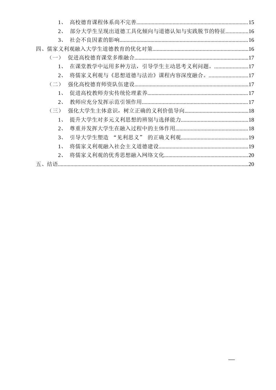 26年WH思想政治教育 儒家义利观融入新时代大学生道德教育研究18.03-AI25.06-约16284字符(16390字).docx_第5页