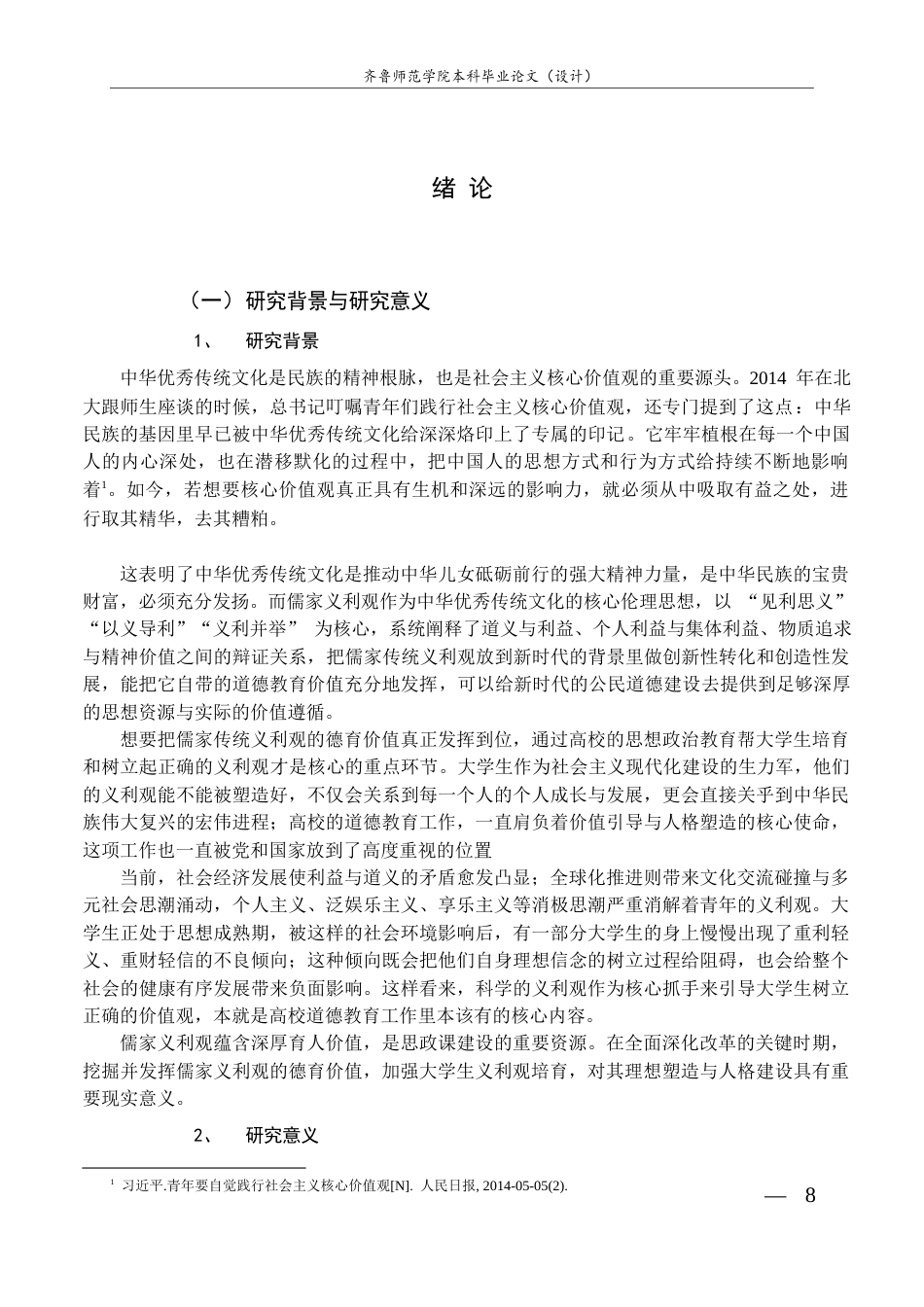 26年WH思想政治教育 儒家义利观融入新时代大学生道德教育研究18.03-AI25.06-约16284字符(16390字).docx_第6页
