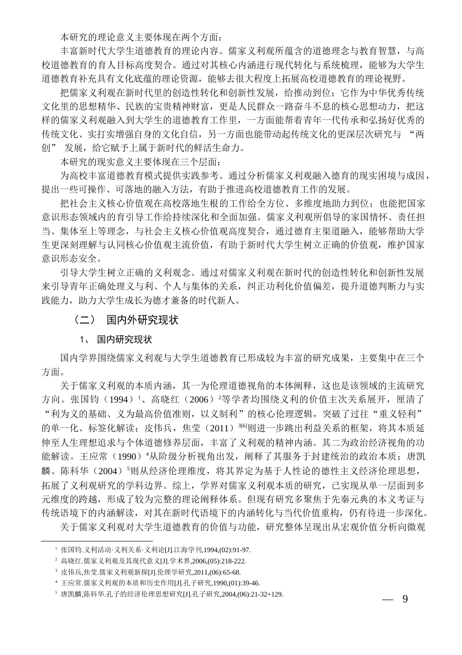 26年WH思想政治教育 儒家义利观融入新时代大学生道德教育研究18.03-AI25.06-约16284字符(16390字).docx_第7页