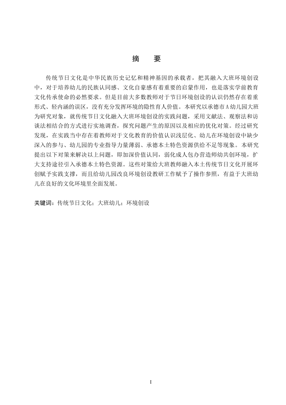 26年WH学前教育本科 传统节日文化融入大班环境创设的现状及对策研究——以承德市A幼儿园为例10.2-AI15.91(17225字).docx_第1页