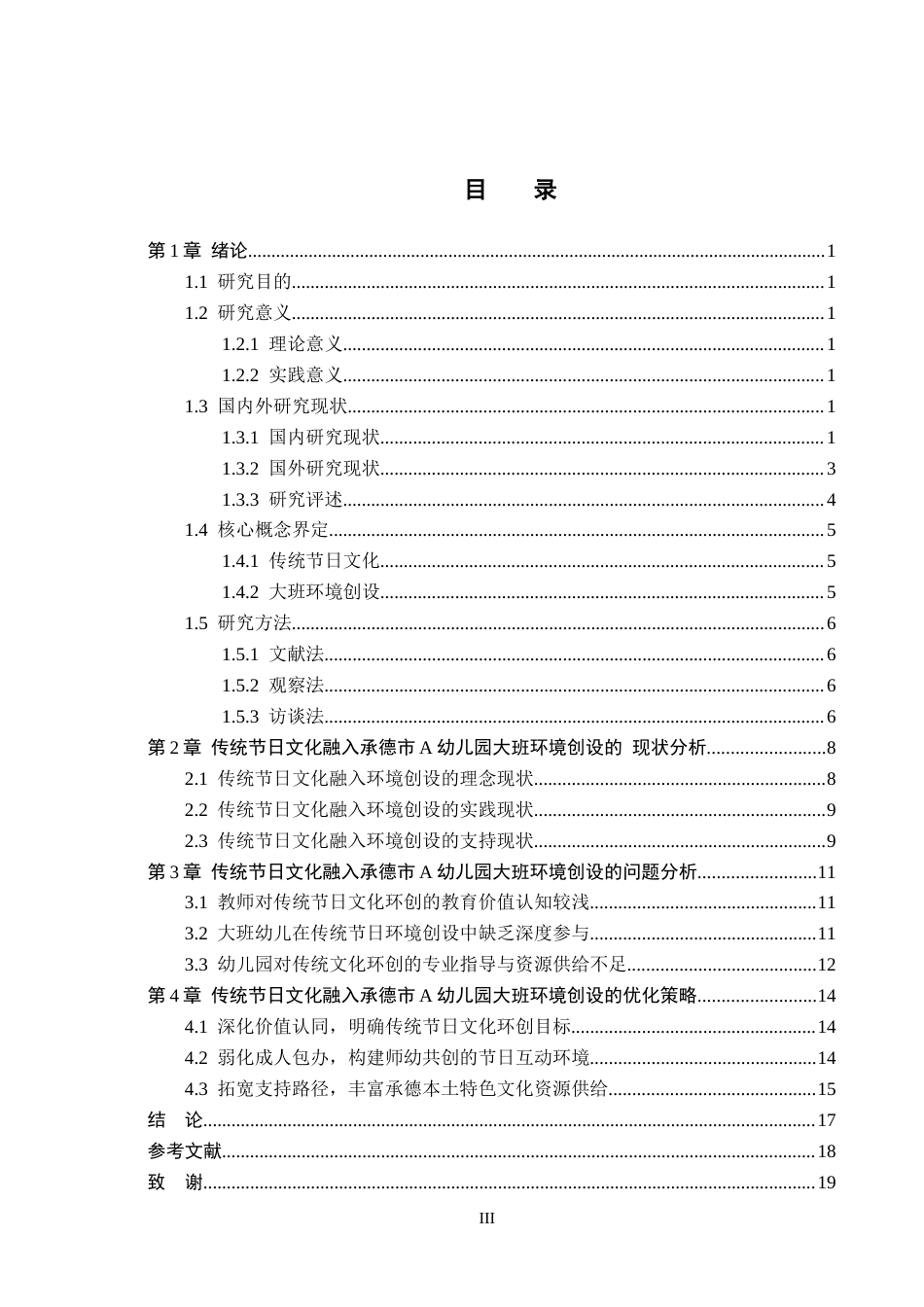 26年WH学前教育本科 传统节日文化融入大班环境创设的现状及对策研究——以承德市A幼儿园为例10.2-AI15.91(17225字).docx_第3页