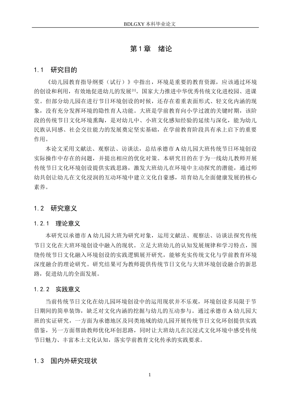 26年WH学前教育本科 传统节日文化融入大班环境创设的现状及对策研究——以承德市A幼儿园为例10.2-AI15.91(17225字).docx_第5页