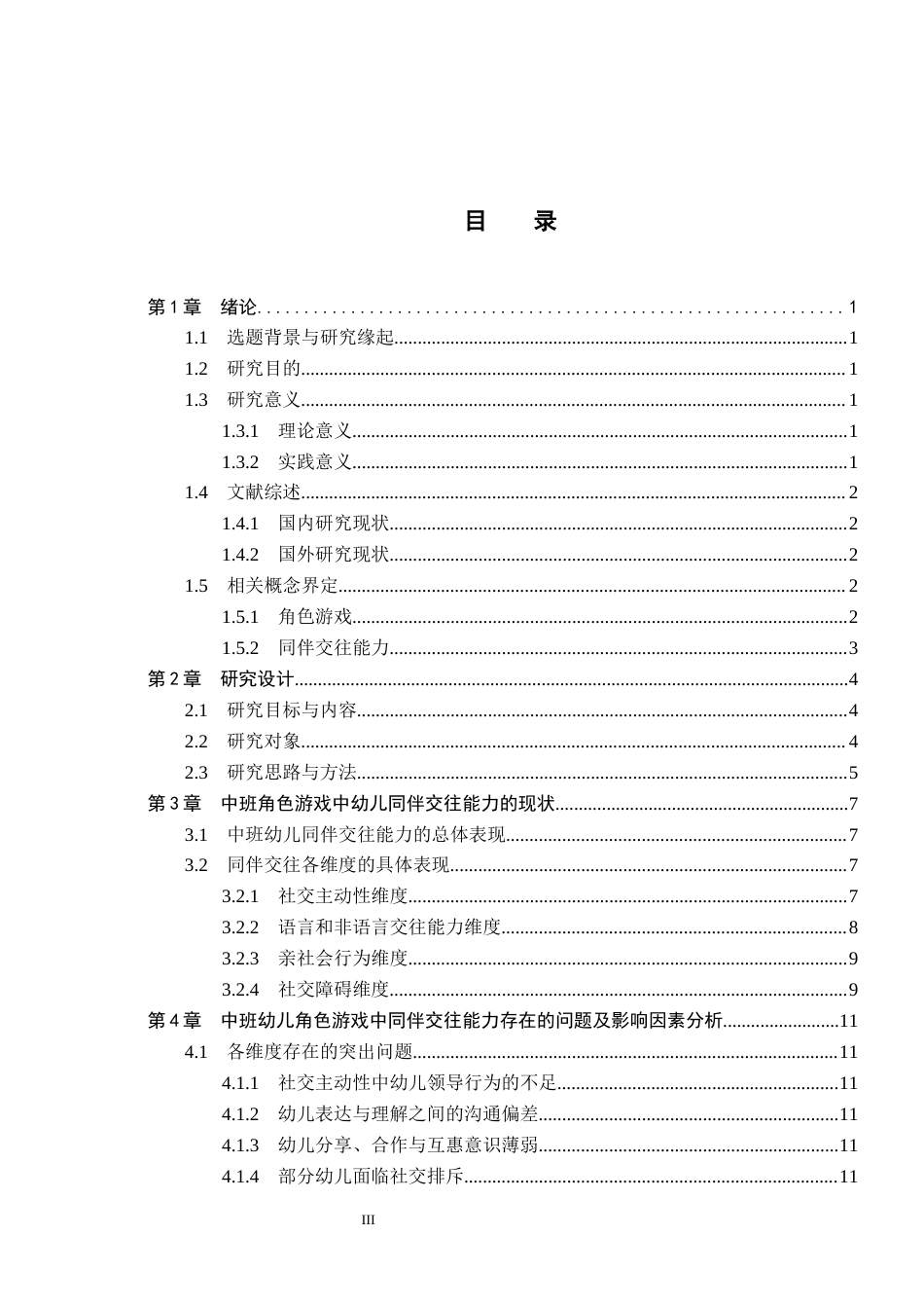26年WH学前教育 中班角色游戏中幼儿同伴交往能力的研究——以邯郸市A幼儿园为例7.16-AI6.38(16457字).docx_第3页