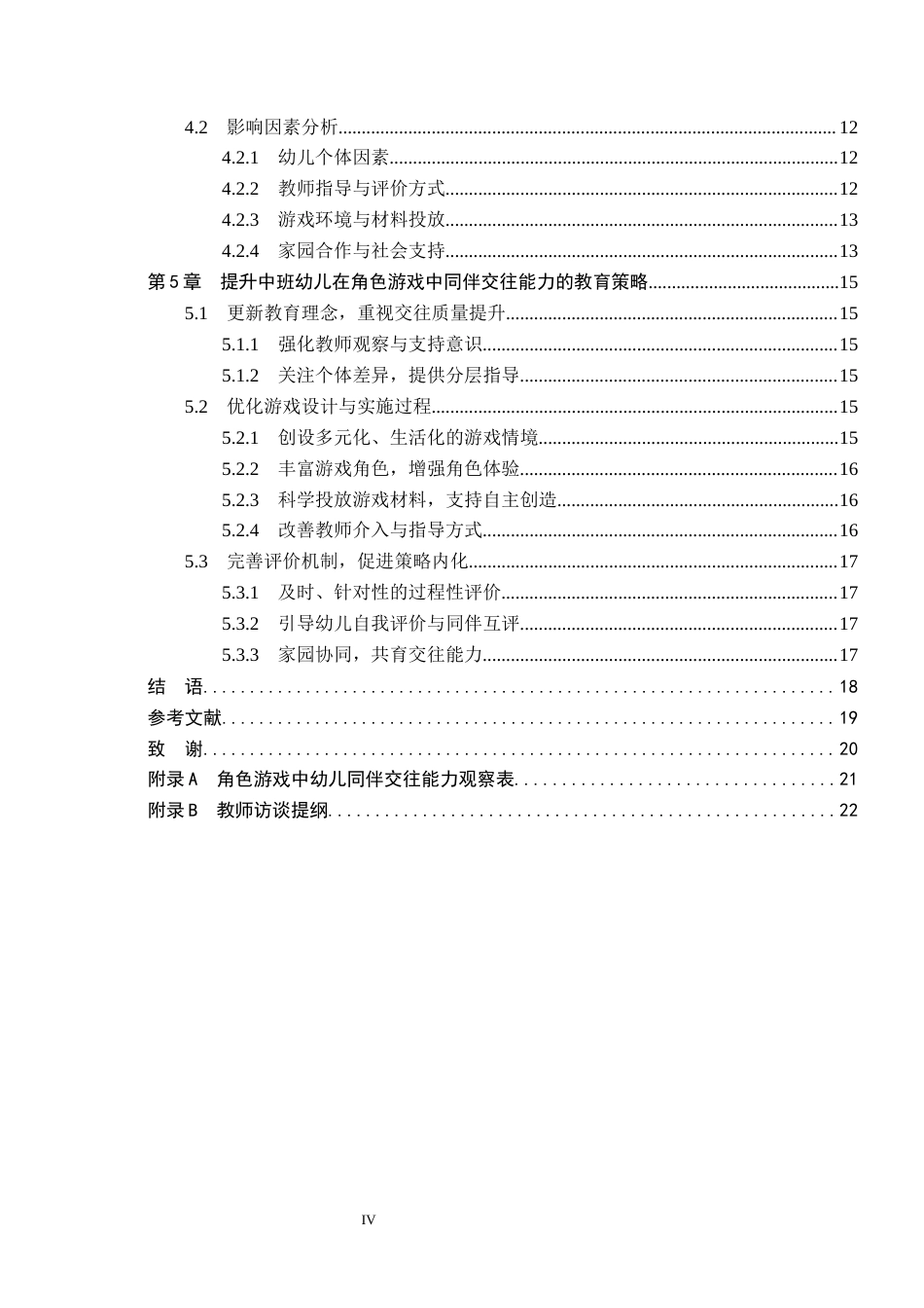 26年WH学前教育 中班角色游戏中幼儿同伴交往能力的研究——以邯郸市A幼儿园为例7.16-AI6.38(16457字).docx_第4页