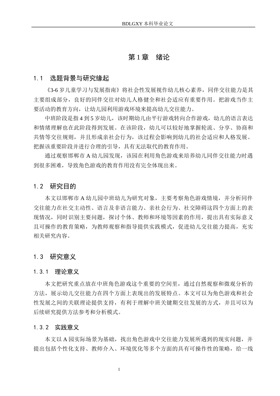 26年WH学前教育 中班角色游戏中幼儿同伴交往能力的研究——以邯郸市A幼儿园为例7.16-AI6.38(16457字).docx_第5页