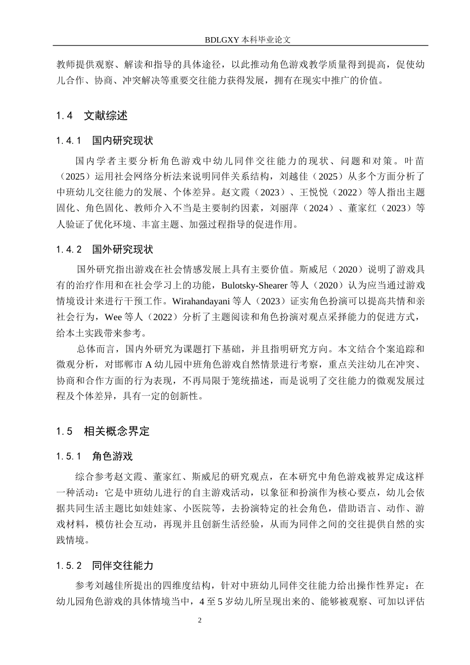 26年WH学前教育 中班角色游戏中幼儿同伴交往能力的研究——以邯郸市A幼儿园为例7.16-AI6.38(16457字).docx_第6页
