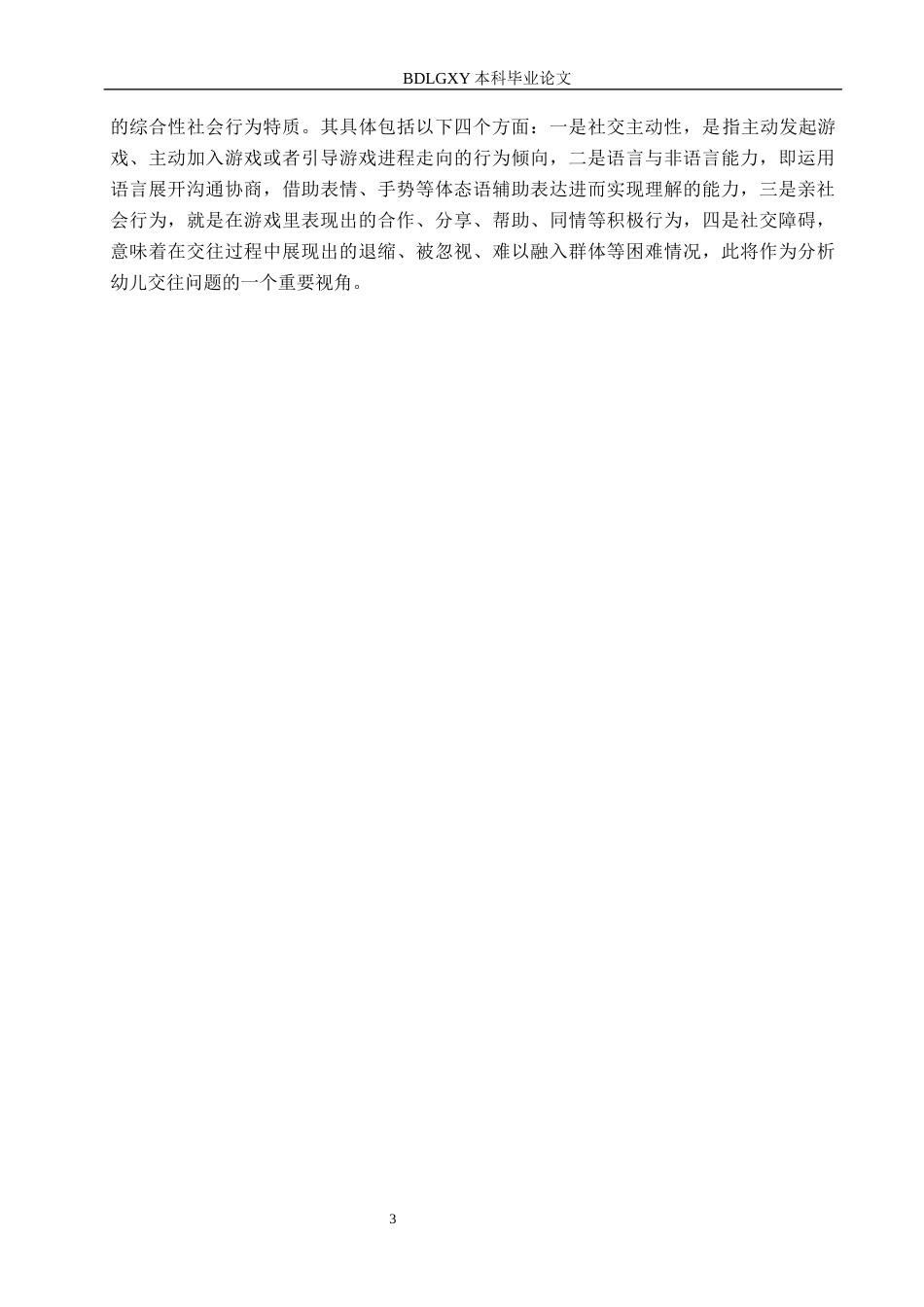 26年WH学前教育 中班角色游戏中幼儿同伴交往能力的研究——以邯郸市A幼儿园为例7.16-AI6.38(16457字).docx_第7页