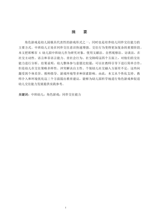 26年WH学前教育 中班角色游戏中幼儿同伴交往能力的研究——以邯郸市A幼儿园为例7.16-AI6.38(16457字).docx
