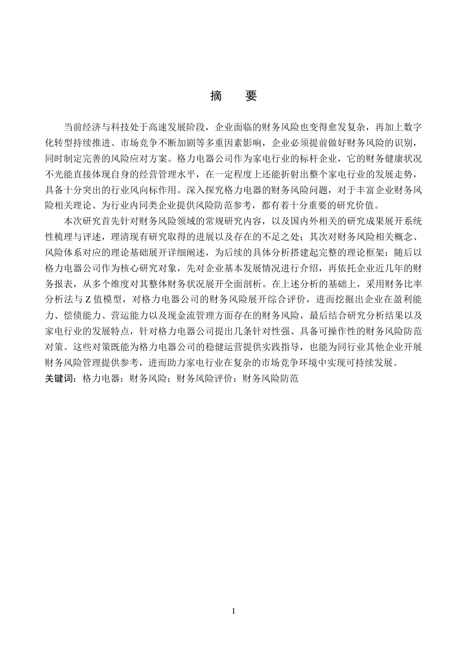 26年WH财务管理 家电企业财务风险评价与防范研究——以格力电器为例14.44-AI16.09-约18690字符.docx_第1页