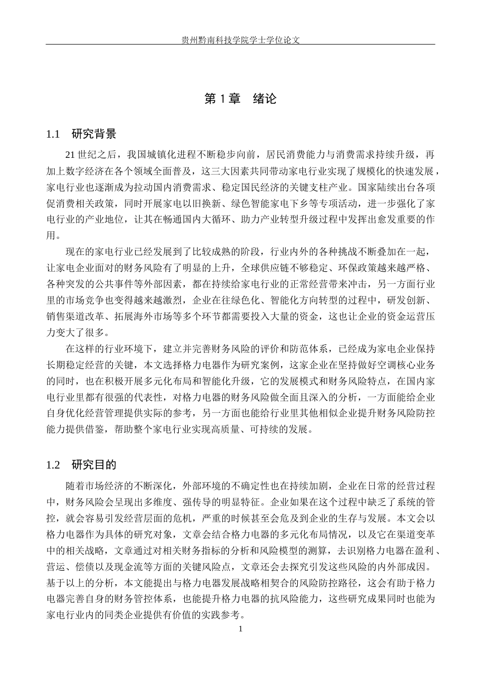 26年WH财务管理 家电企业财务风险评价与防范研究——以格力电器为例14.44-AI16.09-约18690字符.docx_第5页