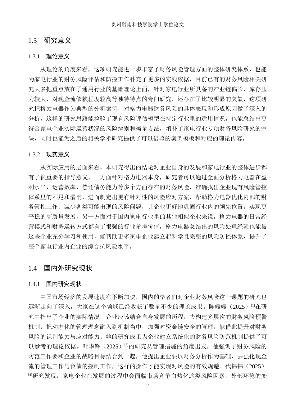 26年WH财务管理 家电企业财务风险评价与防范研究——以格力电器为例14.44-AI16.09-约18690字符.docx_第6页