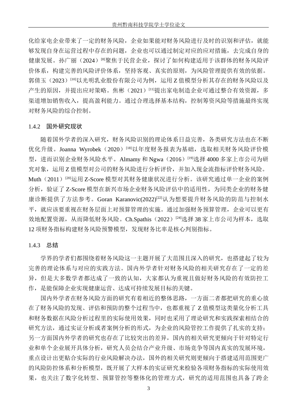 26年WH财务管理 家电企业财务风险评价与防范研究——以格力电器为例14.44-AI16.09-约18690字符.docx_第7页