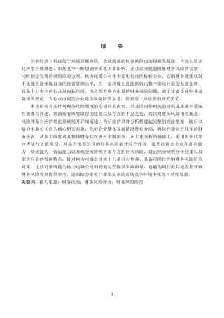 26年WH财务管理 家电企业财务风险评价与防范研究——以格力电器为例14.44-AI16.09-约18690字符.docx