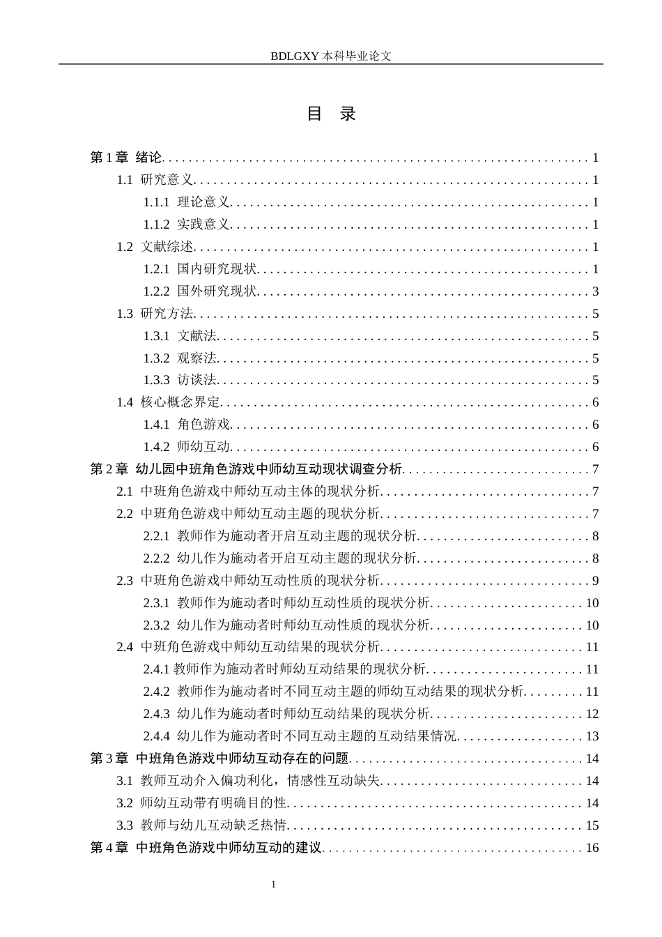 26年WH角色游戏中师幼互动状况的实践研究——以石家庄市X幼儿园为例(17542字).docx_第3页