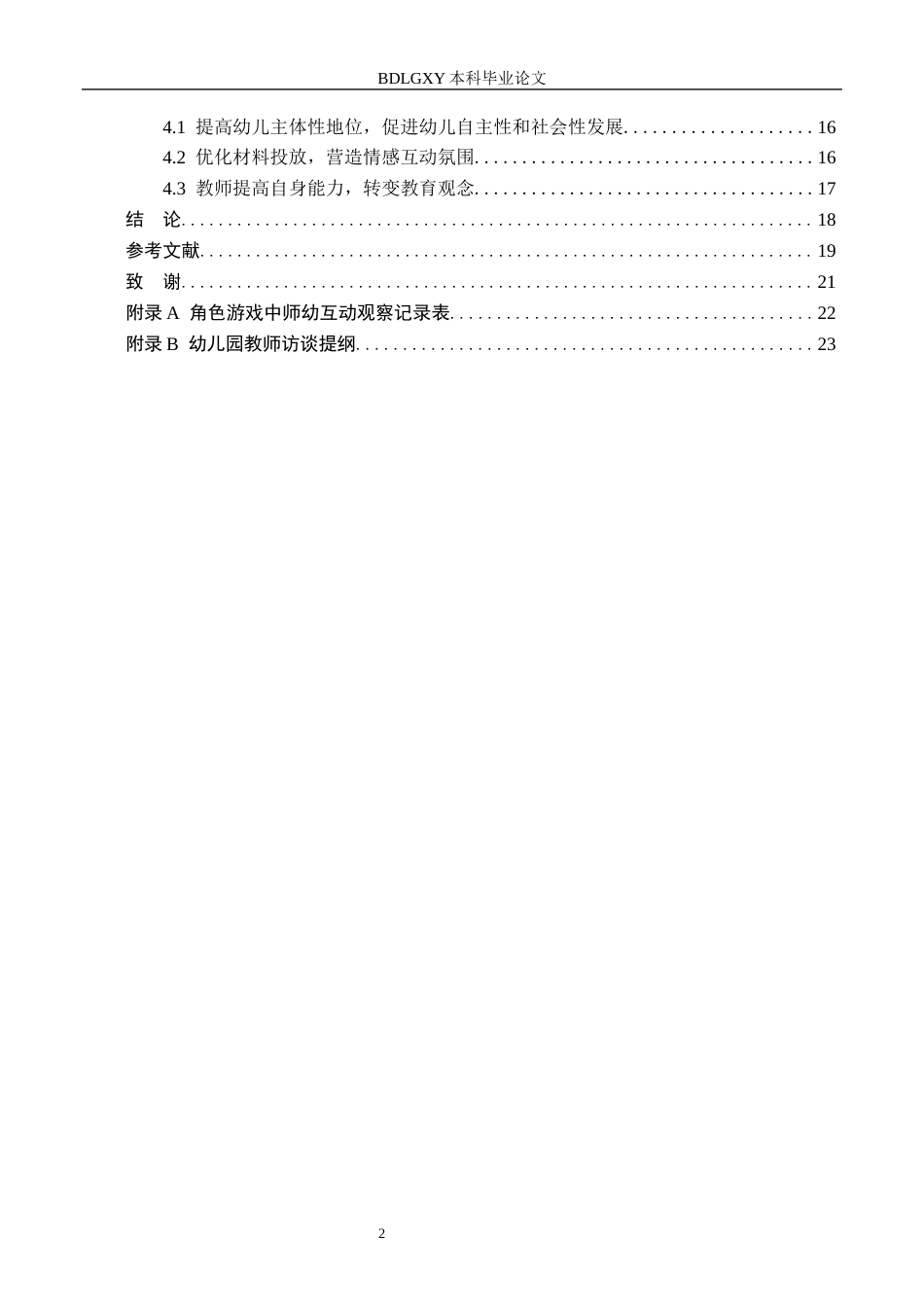 26年WH角色游戏中师幼互动状况的实践研究——以石家庄市X幼儿园为例(17542字).docx_第4页