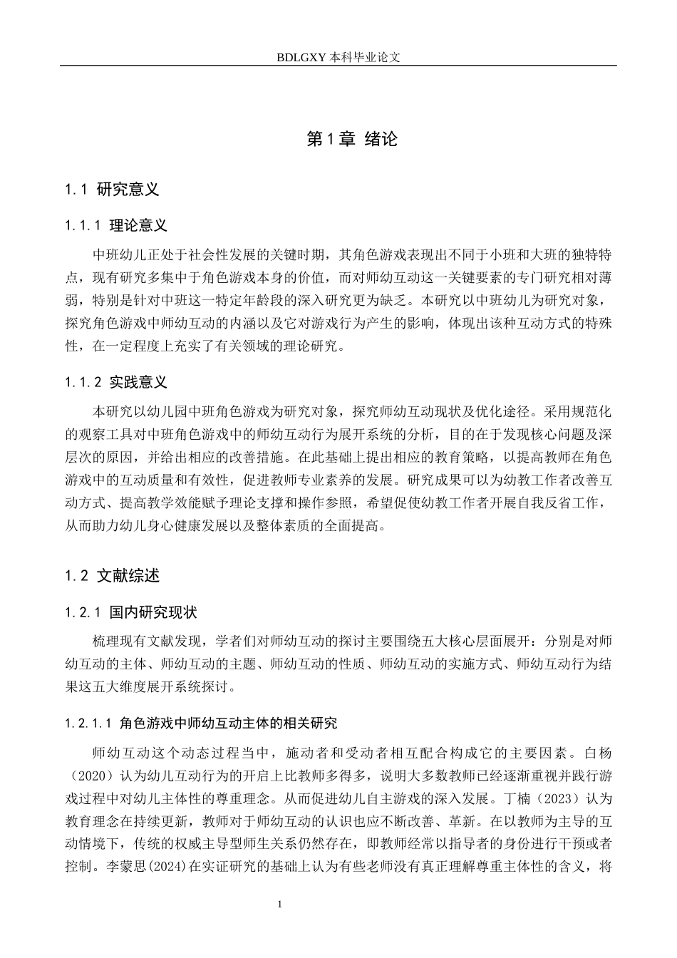 26年WH角色游戏中师幼互动状况的实践研究——以石家庄市X幼儿园为例(17542字).docx_第5页