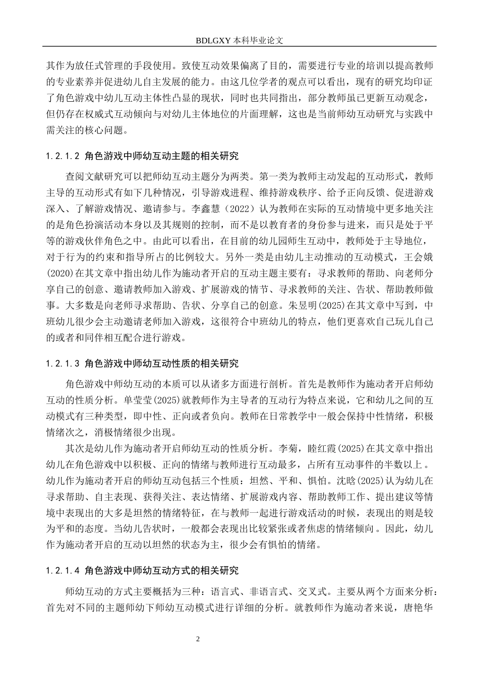26年WH角色游戏中师幼互动状况的实践研究——以石家庄市X幼儿园为例(17542字).docx_第6页