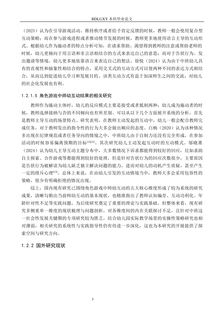 26年WH角色游戏中师幼互动状况的实践研究——以石家庄市X幼儿园为例(17542字).docx_第7页