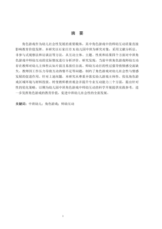 26年WH角色游戏中师幼互动状况的实践研究——以石家庄市X幼儿园为例(17542字).docx