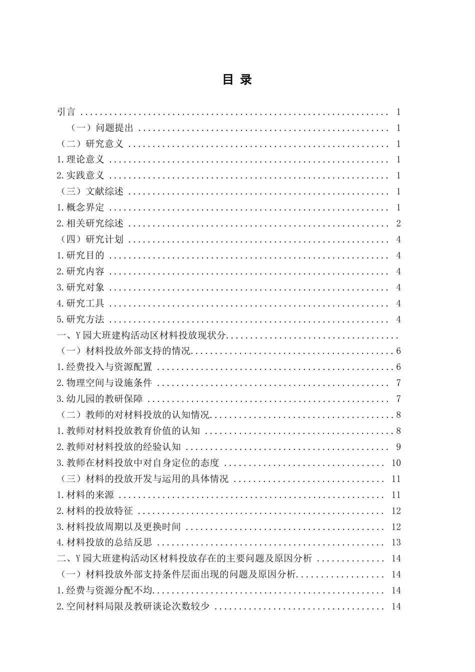 26年WH学前教育本科 《幼儿园大班建构区材料投放现状及策 略研究--以Y园为例》12.64-AI22.56-约12525字符(13475字).docx_第6页
