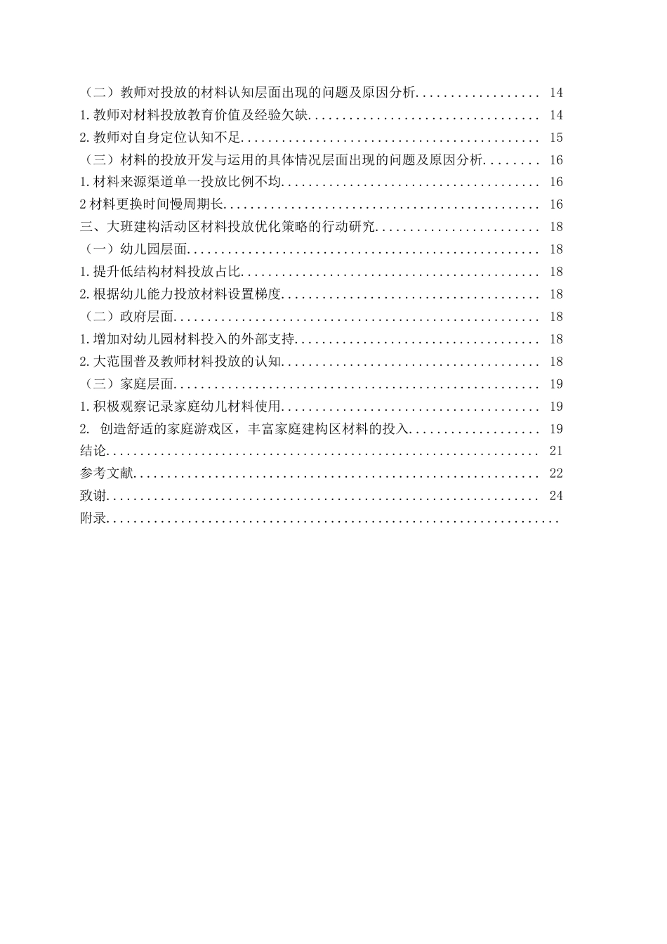 26年WH学前教育本科 《幼儿园大班建构区材料投放现状及策 略研究--以Y园为例》12.64-AI22.56-约12525字符(13475字).docx_第7页