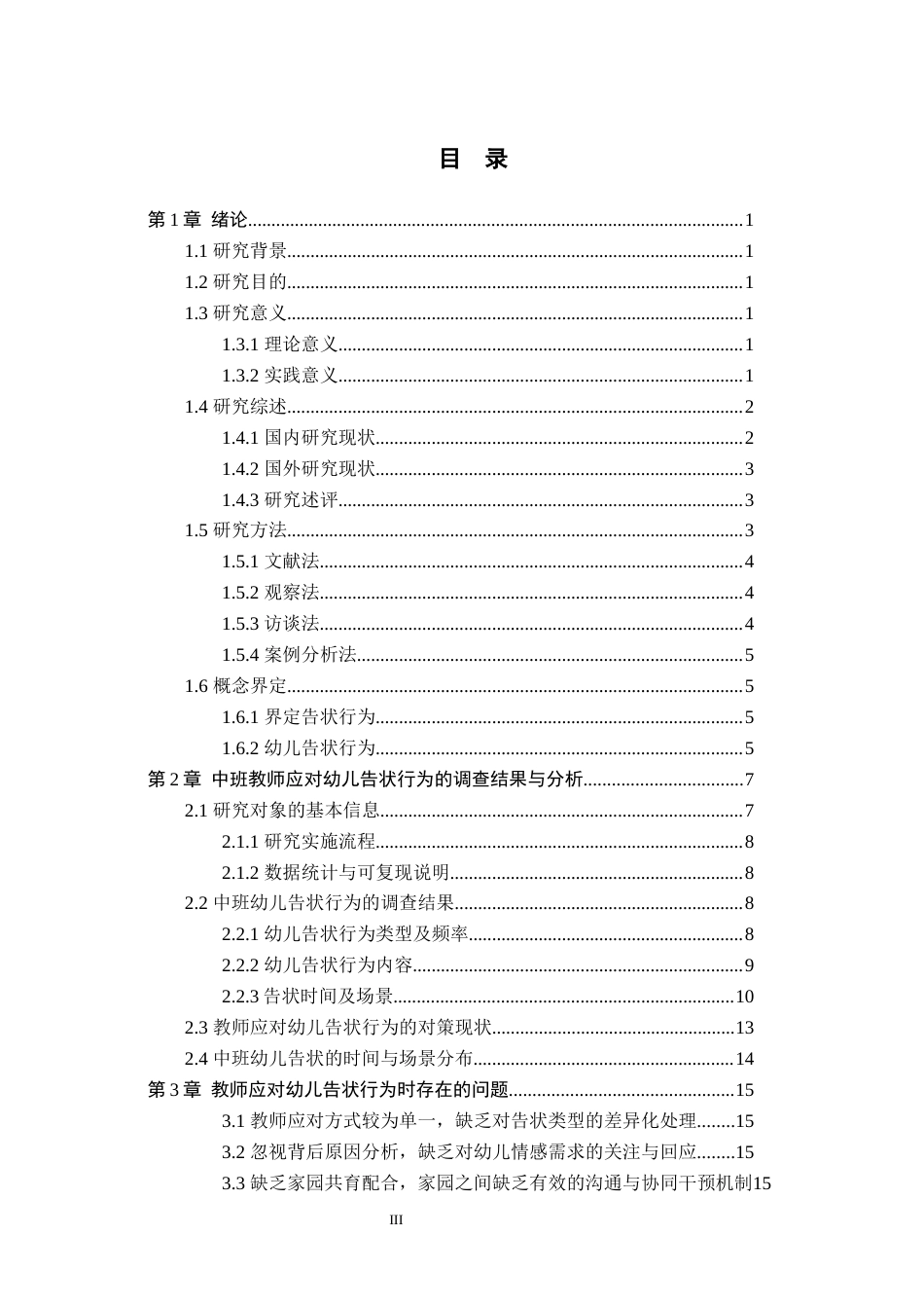 26年WH学前教育 教师应对幼儿告状行为的策略研究——以保定市S幼儿园中班为例11.3-AI29.71(17898字).docx_第3页