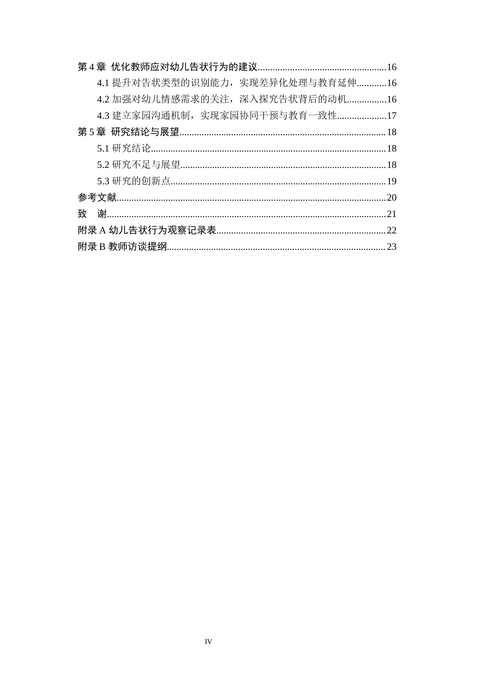 26年WH学前教育 教师应对幼儿告状行为的策略研究——以保定市S幼儿园中班为例11.3-AI29.71(17898字).docx_第4页