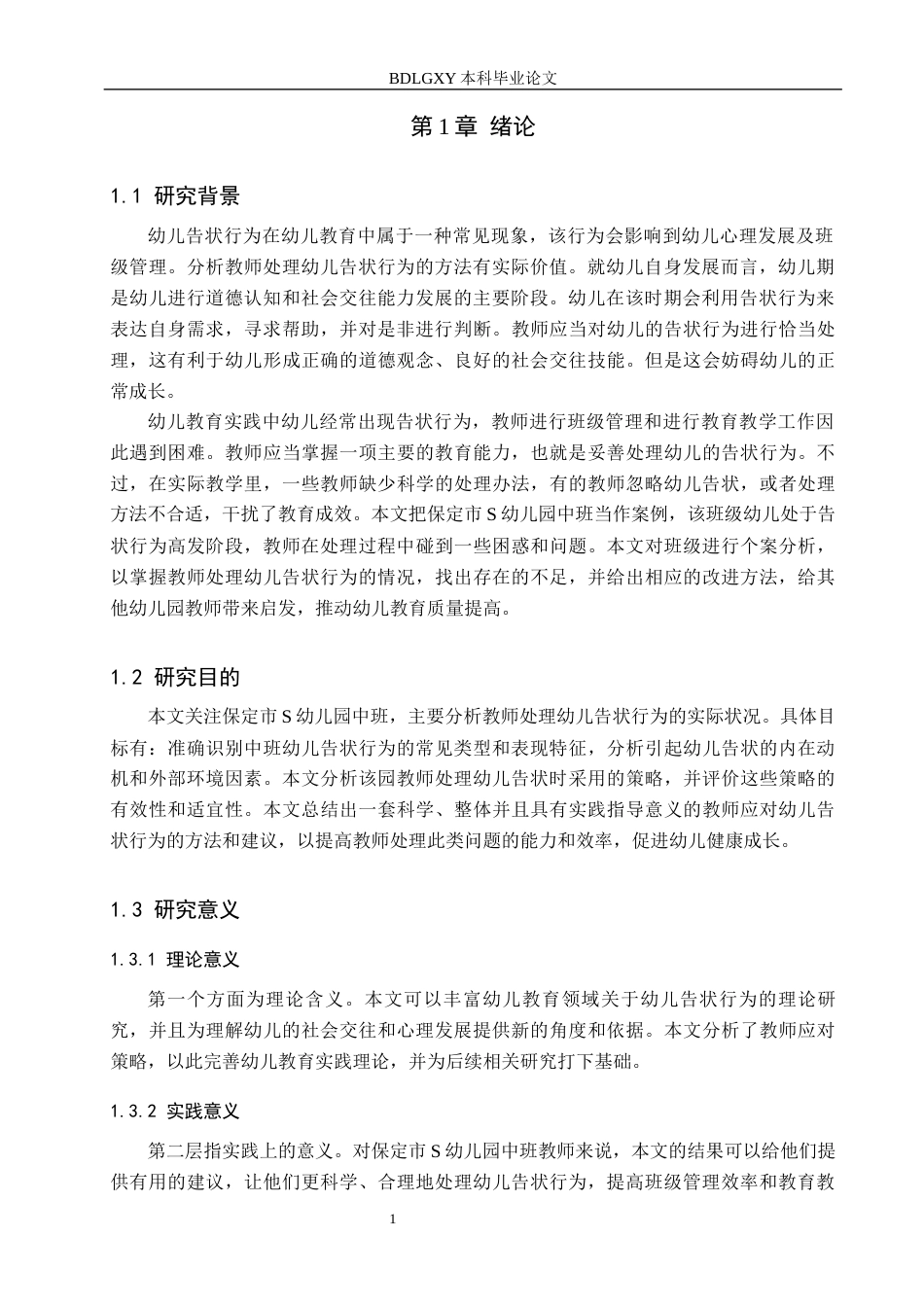 26年WH学前教育 教师应对幼儿告状行为的策略研究——以保定市S幼儿园中班为例11.3-AI29.71(17898字).docx_第5页