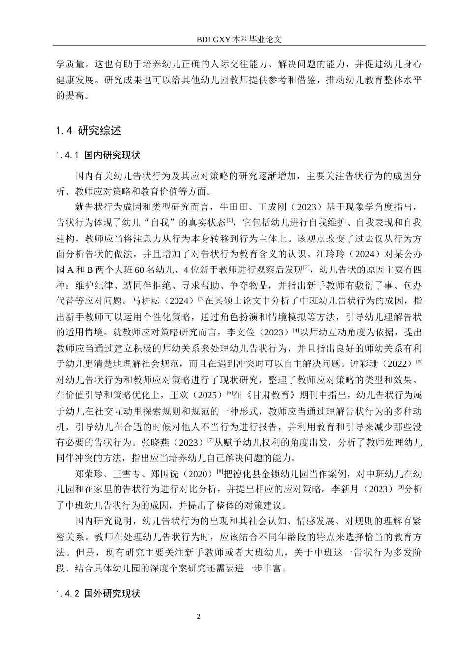 26年WH学前教育 教师应对幼儿告状行为的策略研究——以保定市S幼儿园中班为例11.3-AI29.71(17898字).docx_第6页