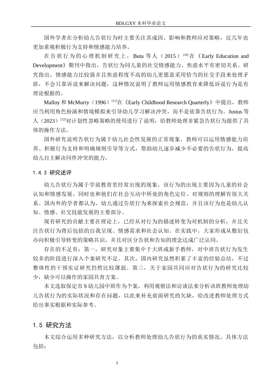 26年WH学前教育 教师应对幼儿告状行为的策略研究——以保定市S幼儿园中班为例11.3-AI29.71(17898字).docx_第7页
