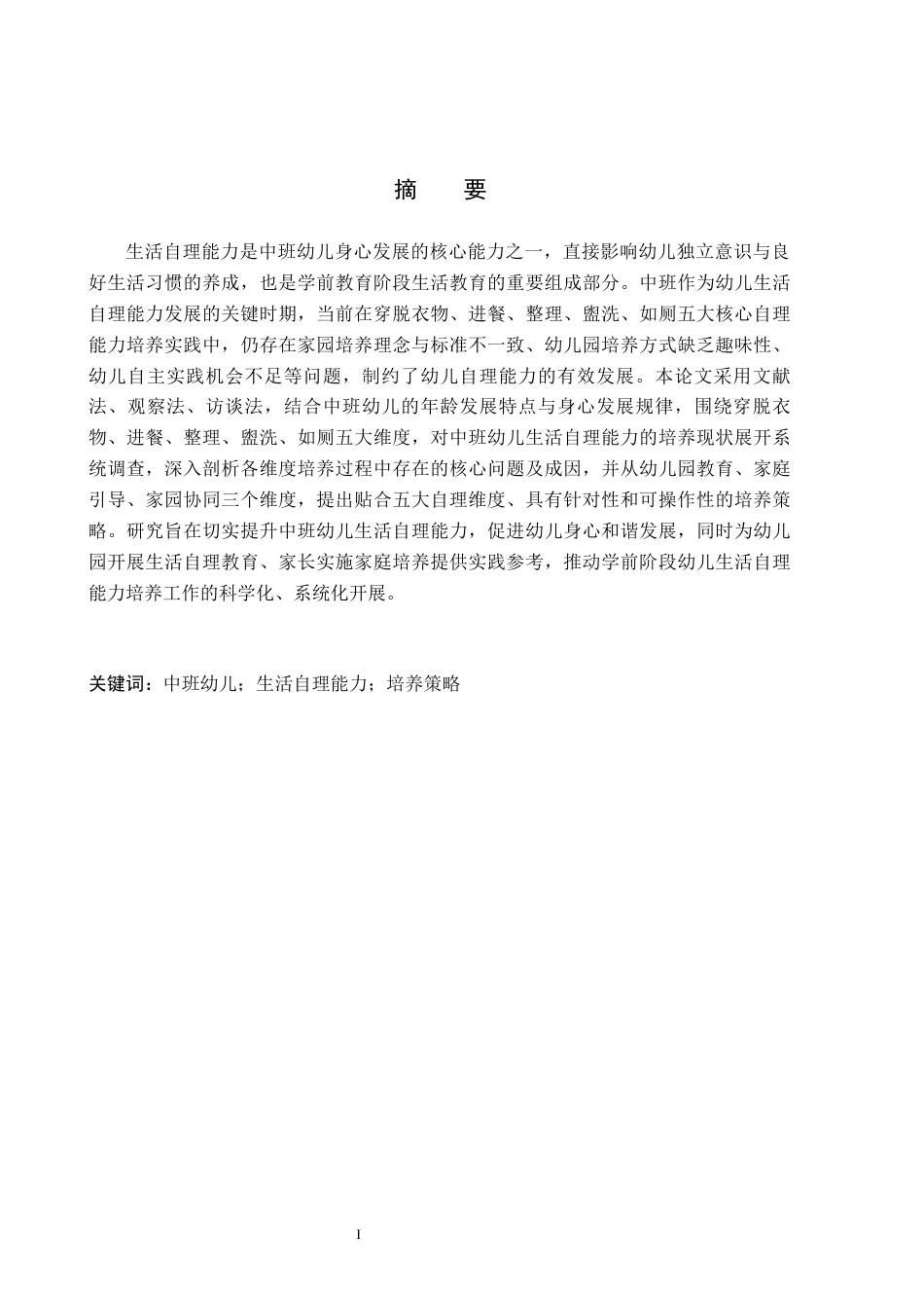 26年WH教育学 中班幼儿生活自理能力培养策略研究(21541字).docx_第1页