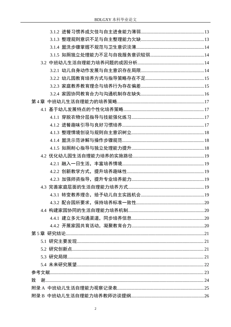 26年WH教育学 中班幼儿生活自理能力培养策略研究(21541字).docx_第4页
