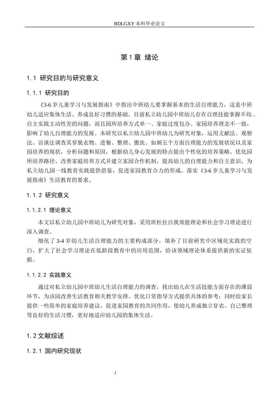 26年WH教育学 中班幼儿生活自理能力培养策略研究(21541字).docx_第6页