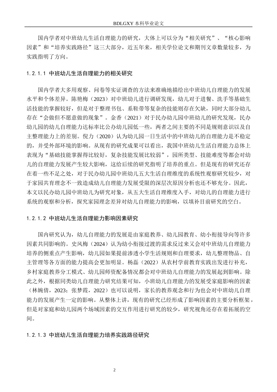26年WH教育学 中班幼儿生活自理能力培养策略研究(21541字).docx_第7页