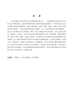 26年WH教育学 中班幼儿生活自理能力培养策略研究(21541字).docx