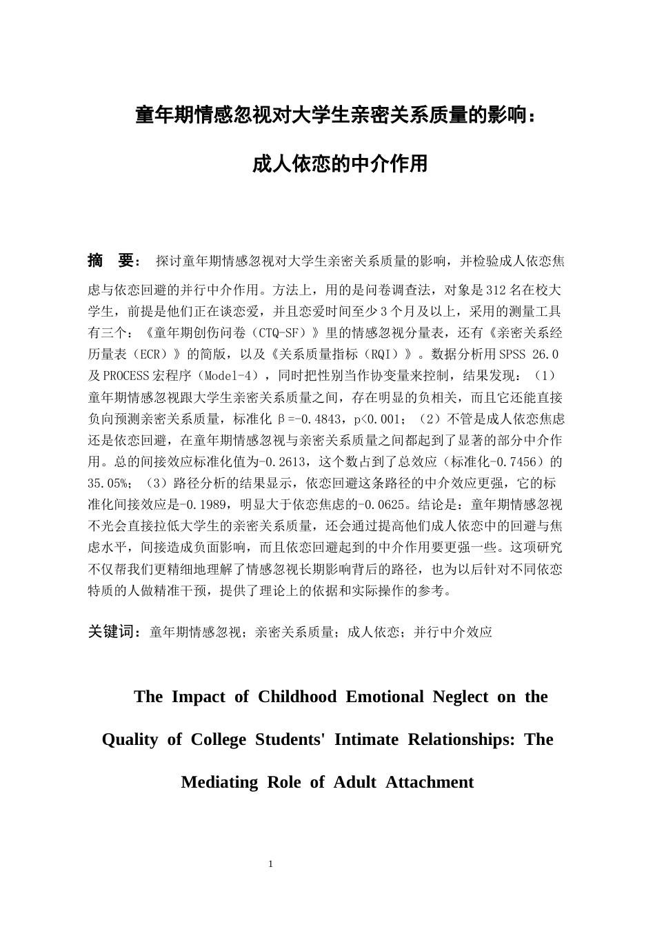 26年WH应用心理学 童年期情感忽视对大学生亲密关系质量的影响：成人依恋的中介作用10.49-AI1.31-约16172字符(15383字).docx_第3页