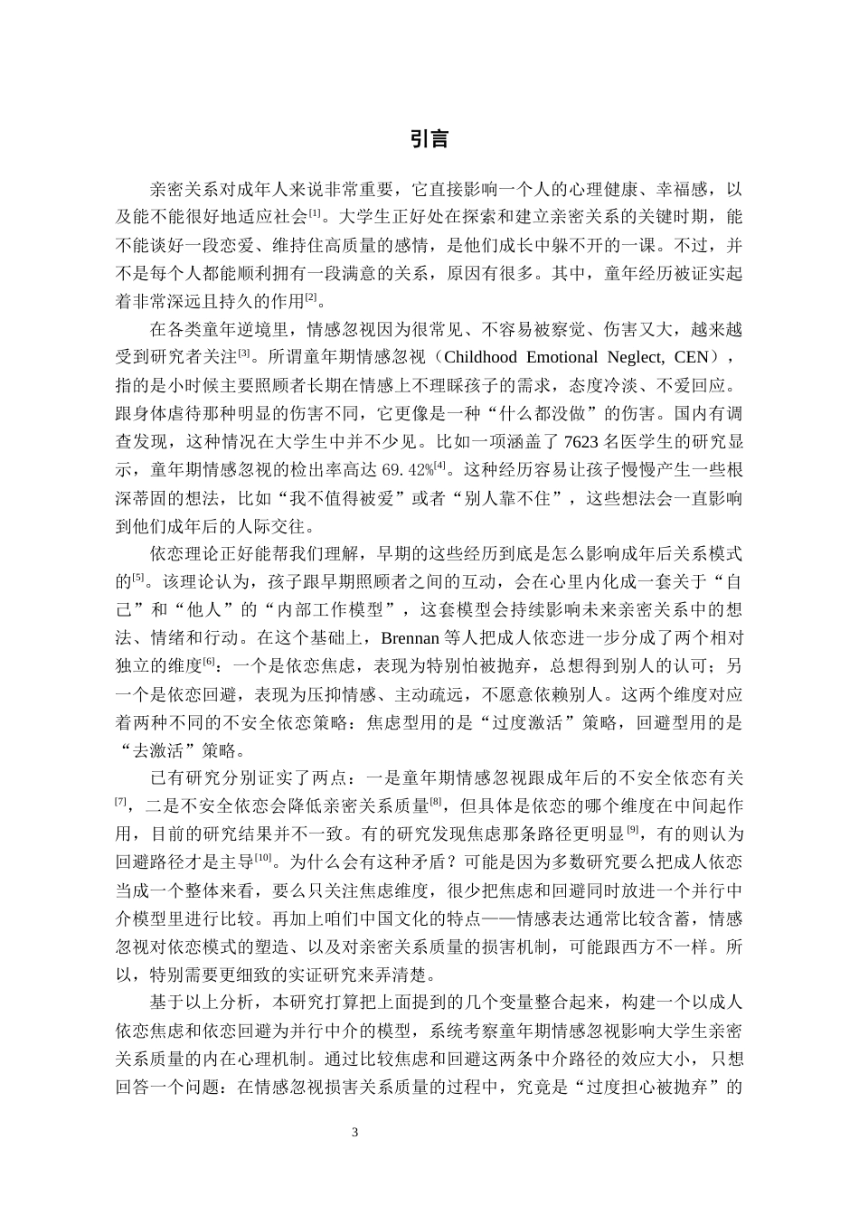 26年WH应用心理学 童年期情感忽视对大学生亲密关系质量的影响：成人依恋的中介作用10.49-AI1.31-约16172字符(15383字).docx_第5页
