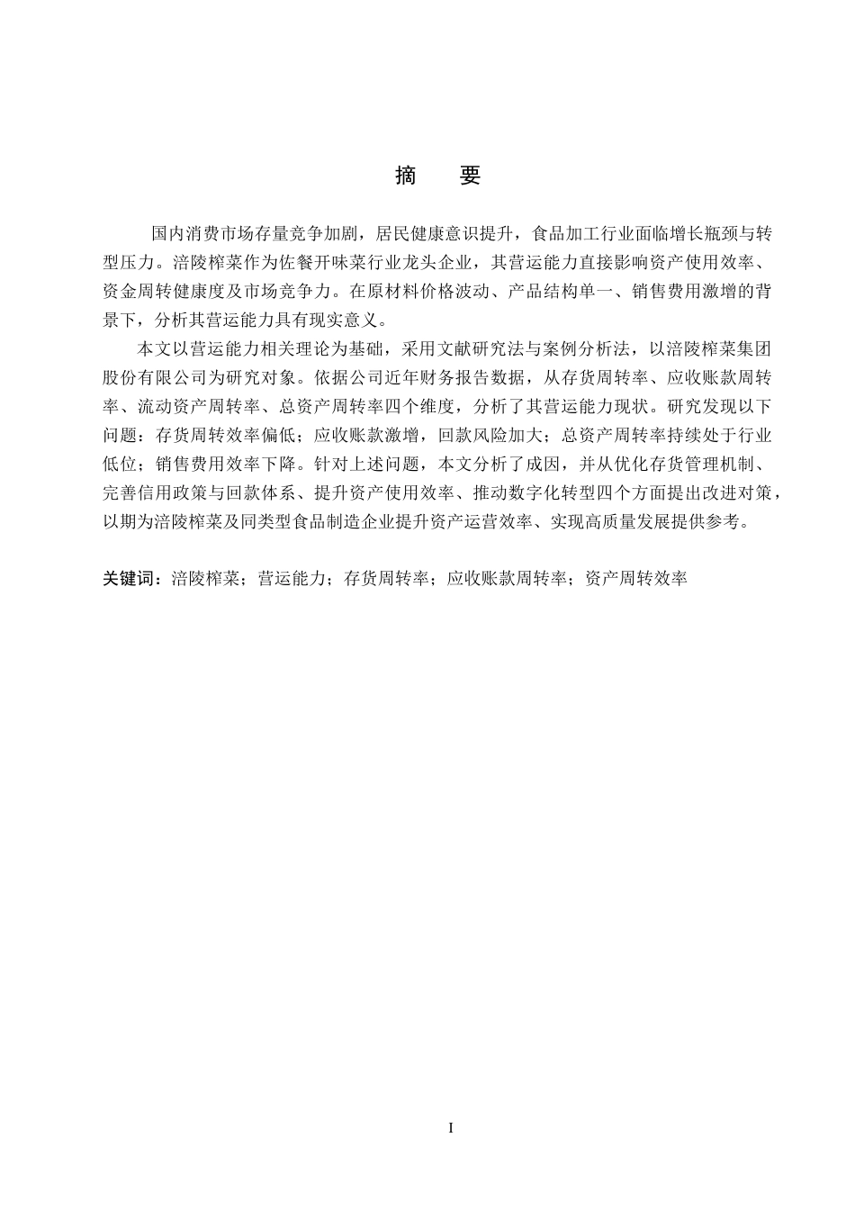 26年WH财务管理 涪陵榨菜营运能力分析11.52-AI13.6(23310字).docx_第1页