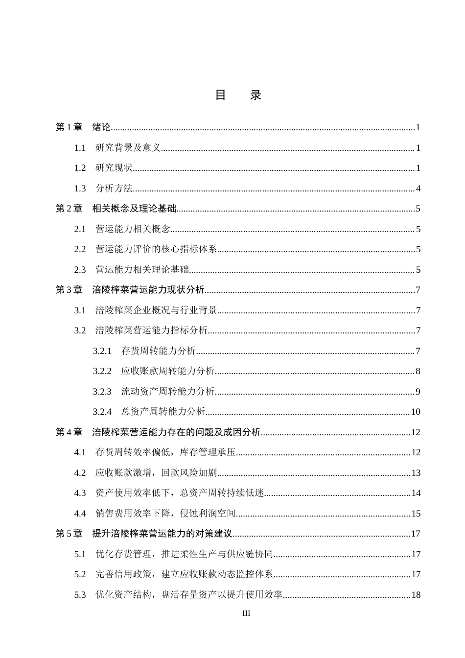 26年WH财务管理 涪陵榨菜营运能力分析11.52-AI13.6(23310字).docx_第3页
