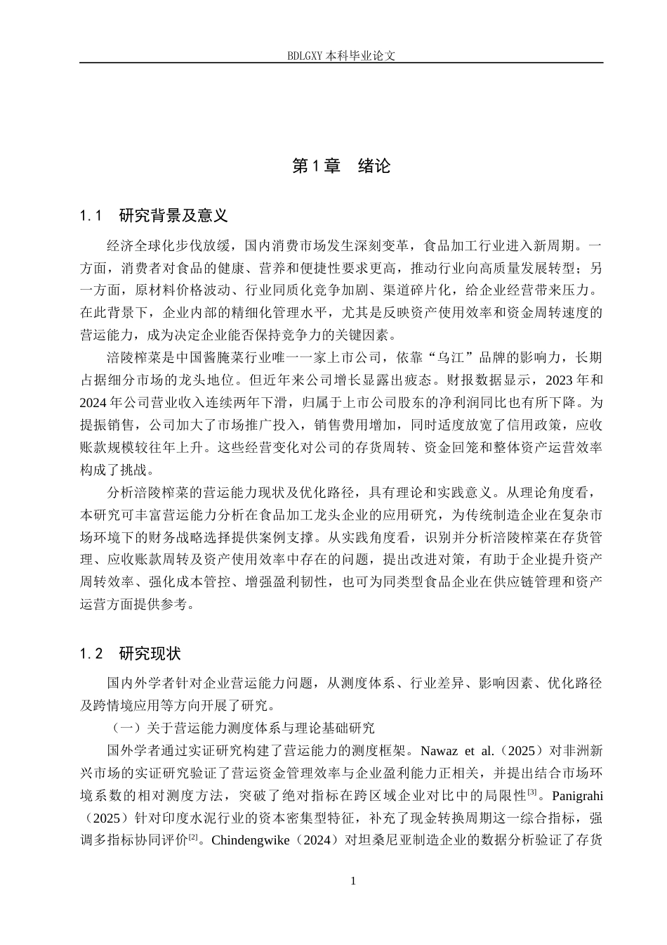 26年WH财务管理 涪陵榨菜营运能力分析11.52-AI13.6(23310字).docx_第5页