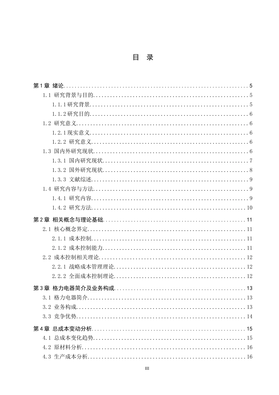 26年WH旅游管理 格力电器成本控制能力分析及提升策略研究 定稿(20258字).docx_第3页
