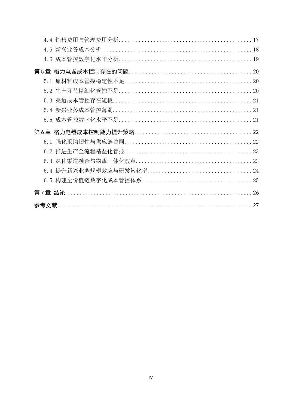 26年WH旅游管理 格力电器成本控制能力分析及提升策略研究 定稿(20258字).docx_第4页