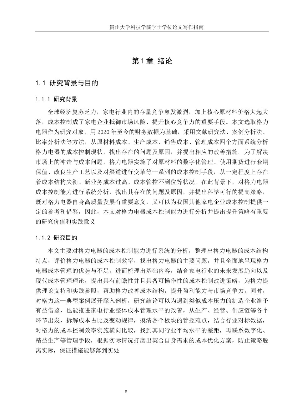26年WH旅游管理 格力电器成本控制能力分析及提升策略研究 定稿(20258字).docx_第5页